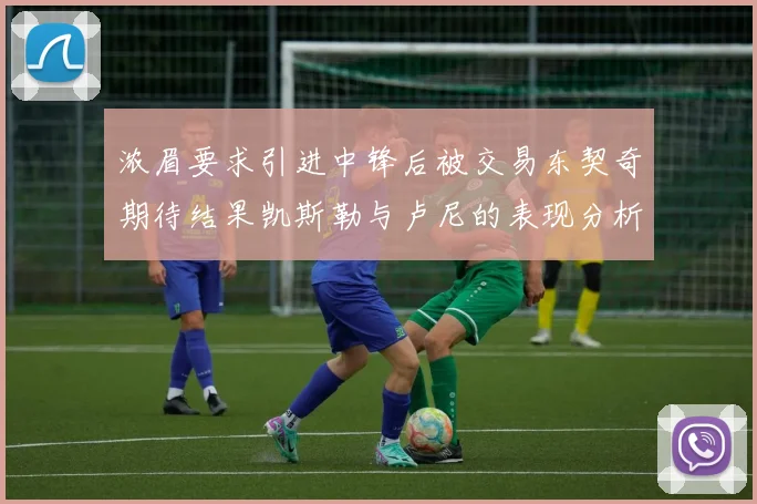 浓眉要求引进中锋后被交易东契奇期待结果凯斯勒与卢尼的表现分析