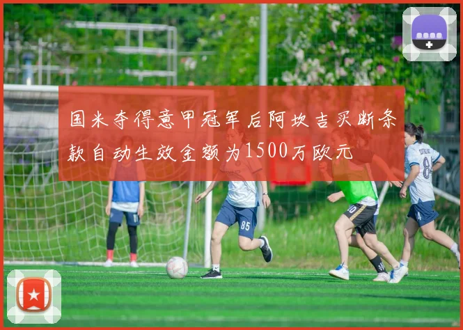 国米夺得意甲冠军后阿坎吉买断条款自动生效金额为1500万欧元
