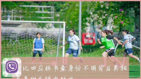 科比回应林书豪身份不明背后真相竟是甜瓜暗中助攻