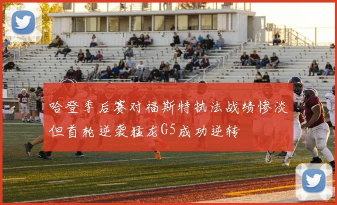 哈登季后赛对福斯特执法战绩惨淡但首轮逆袭猛龙G5成功逆转