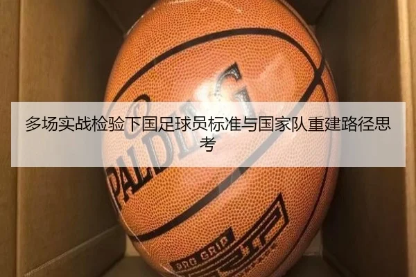 多场实战检验下国足球员标准与国家队重建路径思考 | huobosports